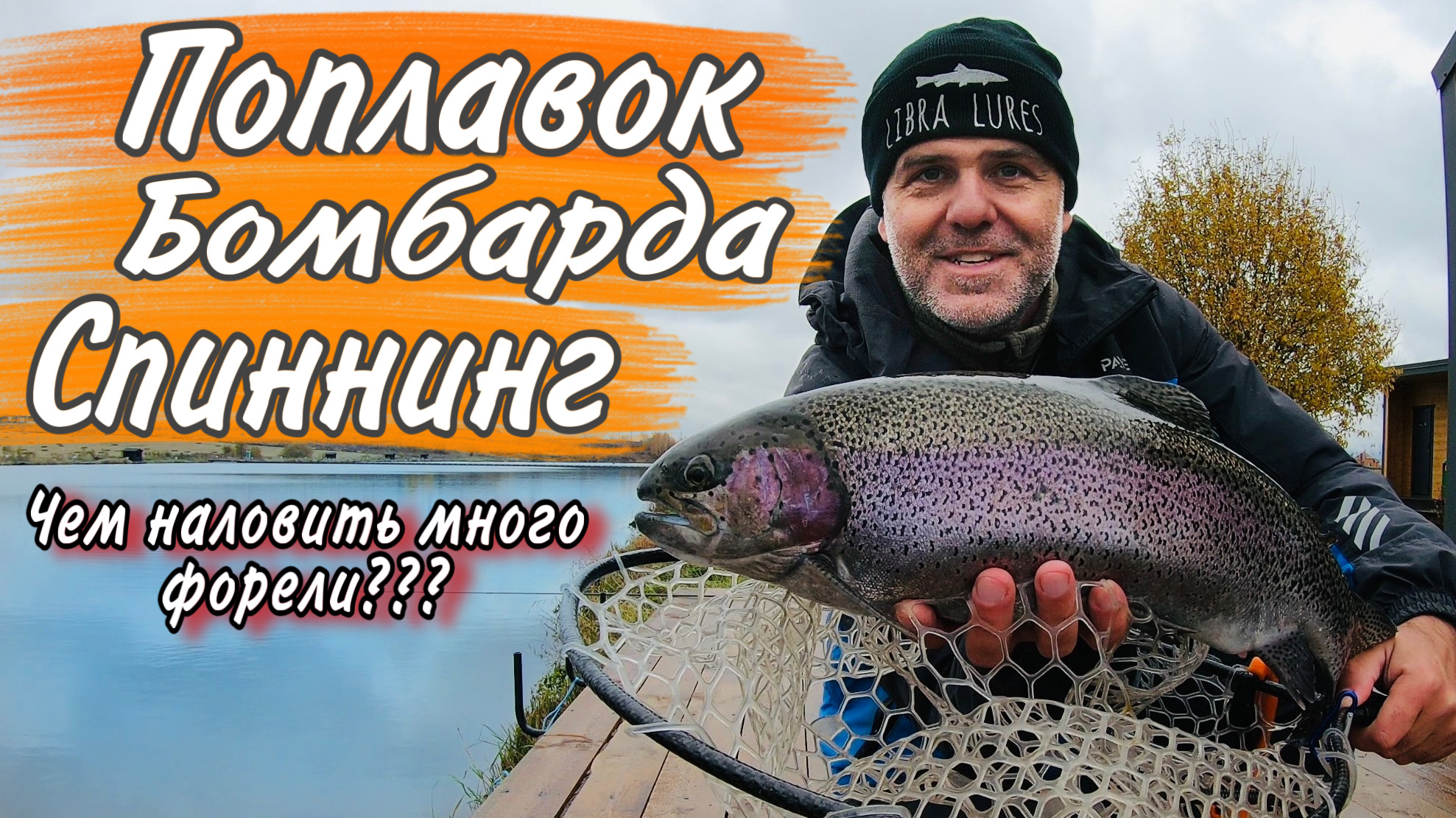 Чем наловить много форели СПИННИНГ БОМБАРДА или ПОПЛАВОК