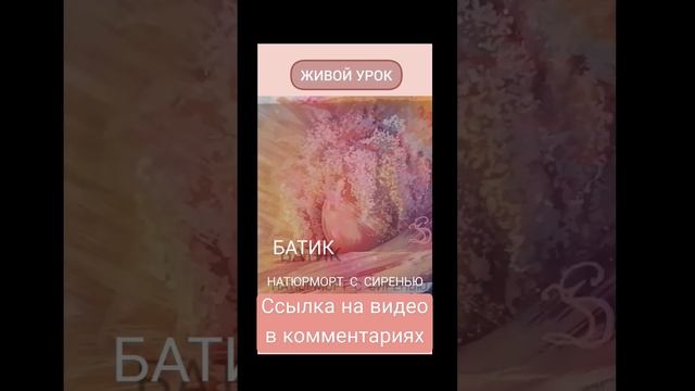 НАТЮРМОРТ С СИРЕНЬЮ. БАТИК. ШЕЛК.