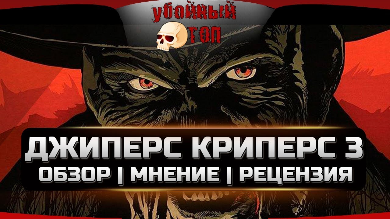 Джипирс Криперс 3. обзор мнение рецензия.mp смотреть онлайн