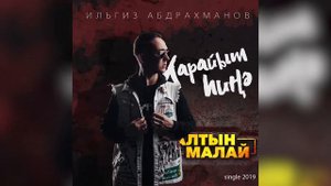 Ильгиз Абдрахманов - Ҡарайым Һиңә