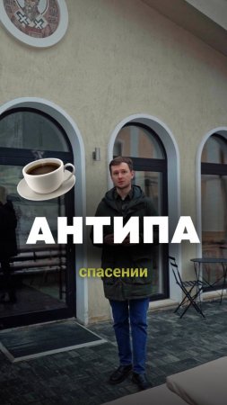 Antiпa — кофейня при Храме Священномученика Антипы

📍Москва, Колымажный пер., 8/4с7