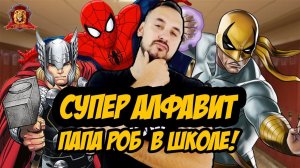 СУПЕР АЛФАВИТ, ЦИФРЫ И ГЛАСНЫЕ БУКВЫ! ПАПА РОБ В СУПЕР ШКОЛЕ!