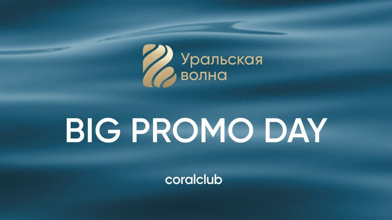 Big Promo Day Уральская Волна 2023 смотреть онлайн