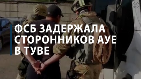 ФСБ задержала сторонников А.У.Е. в Туве