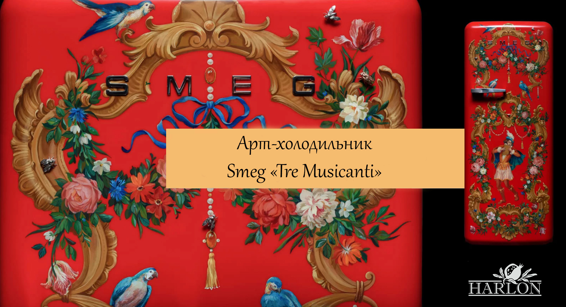 Премиальный холодильник в ретро стиле Smeg "Tre Musicanti" Италия. Premium 100% Fully Hand-Painted.