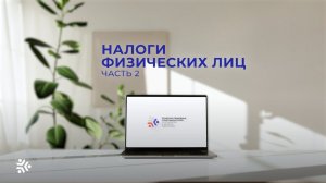 Юридическая поддержка. Выпуск 23. Налоги физических лиц, часть 2