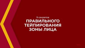 Онлайн курс обучения «Тейпирование (Мастер тейпирования)» - 9 секретов тейпирования зоны лица