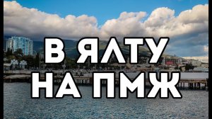 Переезд в ЯЛТУ на ПМЖ. Первые впечатления от города. Стоит ли сюда переезжать. ЖИЗНЬ В КРЫМУ