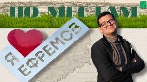 По местам. Эпизод 1. Красная площадь Ефремова