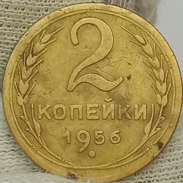 2 копейки 1956 года..