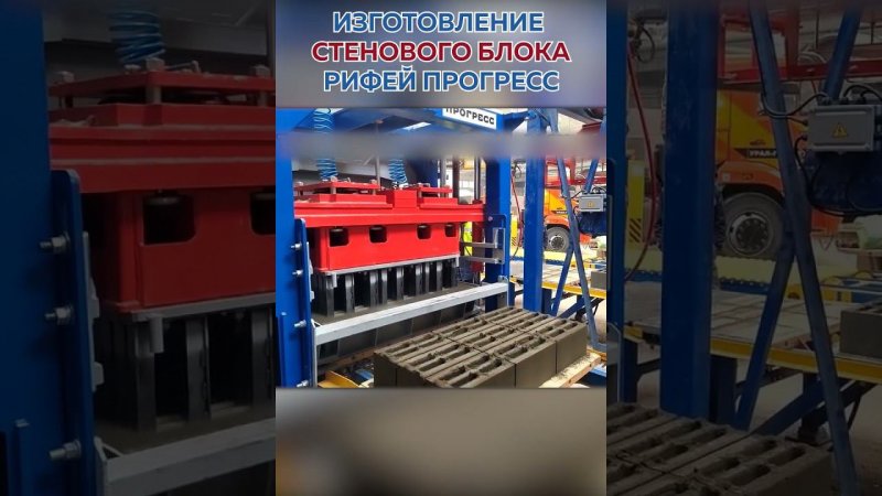 Производство стенового блока на вибропрессе Рифей Прогресс