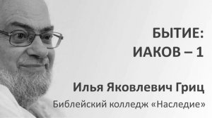 И.Я. Гриц. Введение в Ветхий Завет. Лекция 32   Бытие   Иаков   1