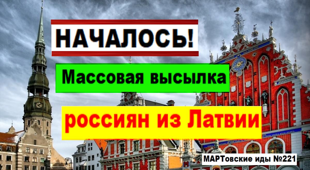 НАЧАЛОСЬ! Массовая высылка россиян из Латвии