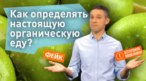 Органическая продукция: мифы и реальность