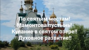 По святым местам! Мамонтова пустынь! Купание в святом озере!! Духовное развитие!!