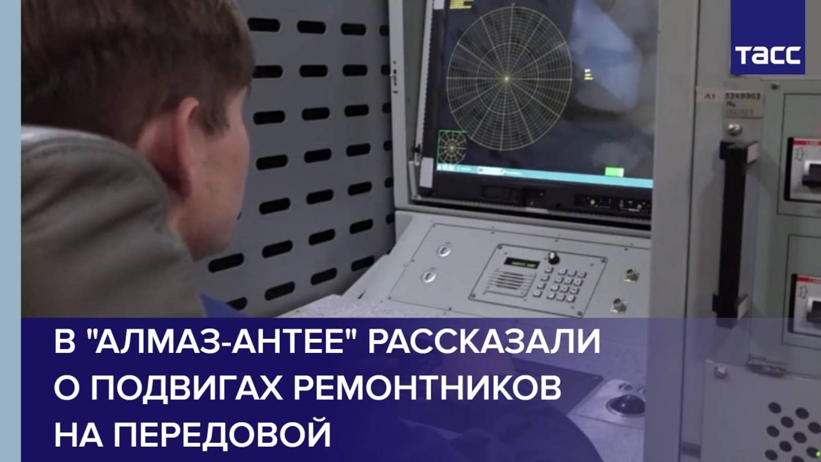 В "Алмаз-Антее" рассказали о подвигах ремонтников на передовой