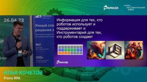 Роботов делают люди. Выступление Ильи Кочетова на конференции "Гиперавтоматизация 2023"