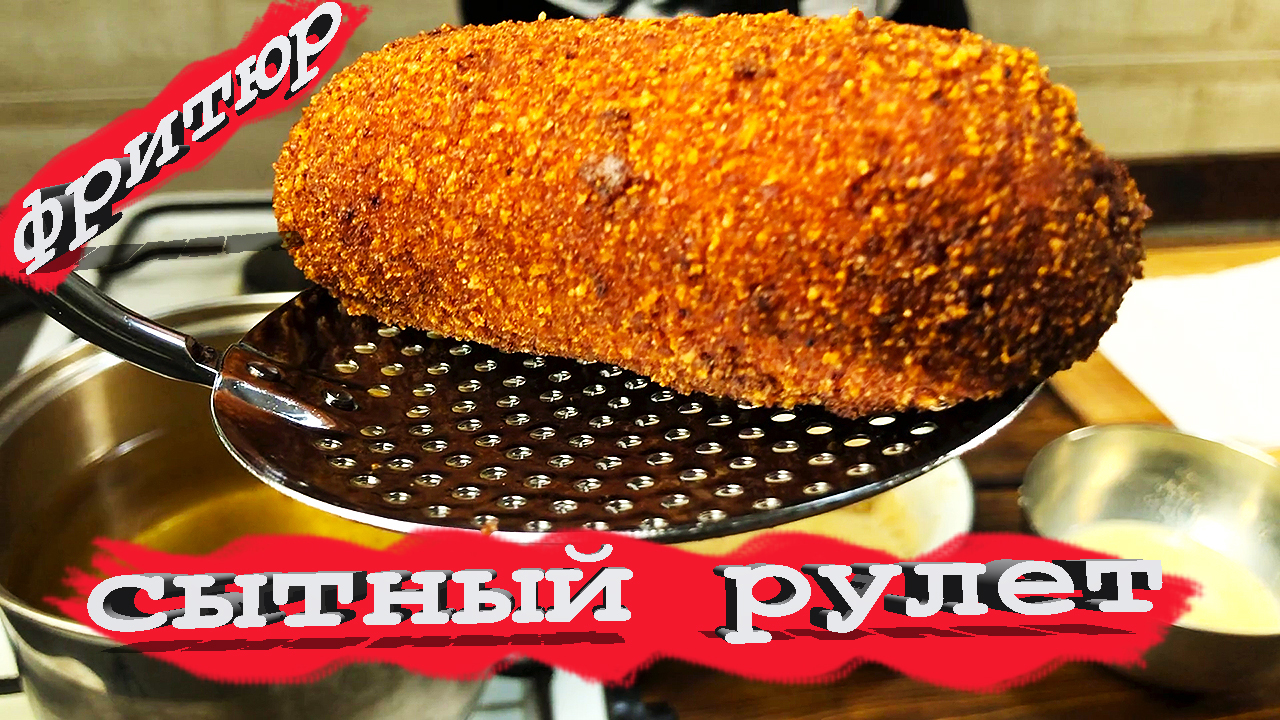Мясные рулеты из свинины + СЫР ( ФРИТЮР )