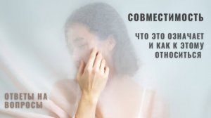 Совместимость, что это и как воспринимать • Ответы на вопросы • Diva V.S