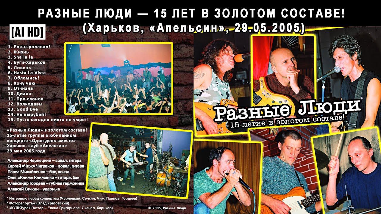 2005. РАЗНЫЕ ЛЮДИ — 15 ЛЕТ В ЗОЛОТОМ СОСТАВЕ! (Харьков, «Апельсин», 29.05.2005) [AI HD]