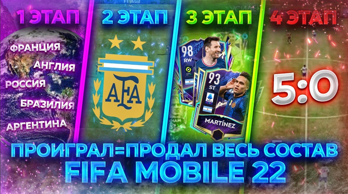 ПРОИГРАЛ=ПРОДАЛ ВЕСЬ СОСТАВ FIFAMOBILE 22