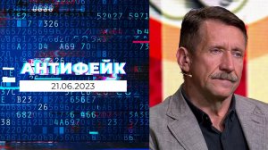 АнтиФейк. Выпуск от 21.06.2023