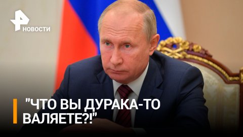 Путин раскритиковал вице-премьера Мантурова: "Что вы дурака-то валяете?!" / РЕН Новости