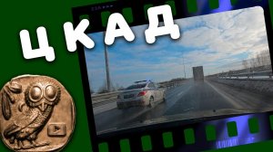 Новый участок ЦКАД. МАТА НЕТ!