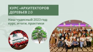 Итоги курса "Архитектор деревьев 2.0"