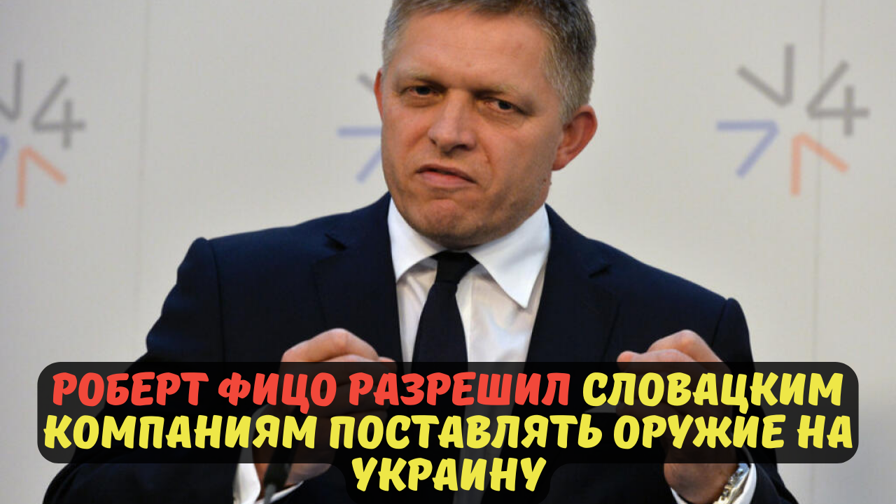 Роберт Фицо разрешил словацким компаниям поставлять оружие на Украину.