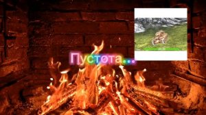 В камине в шесть утра.