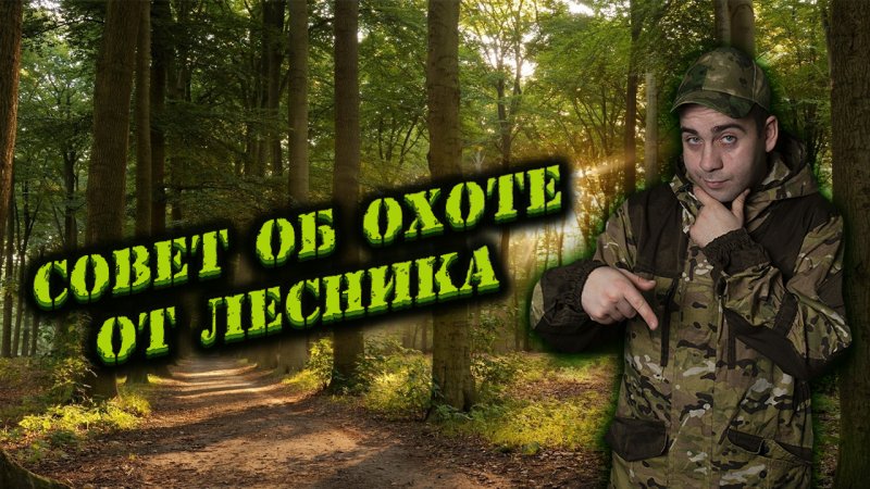 ОХОТА С ЛЕСНИКОМ