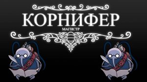 Магистр | Корнифер | Hollow Knight | Music clip
