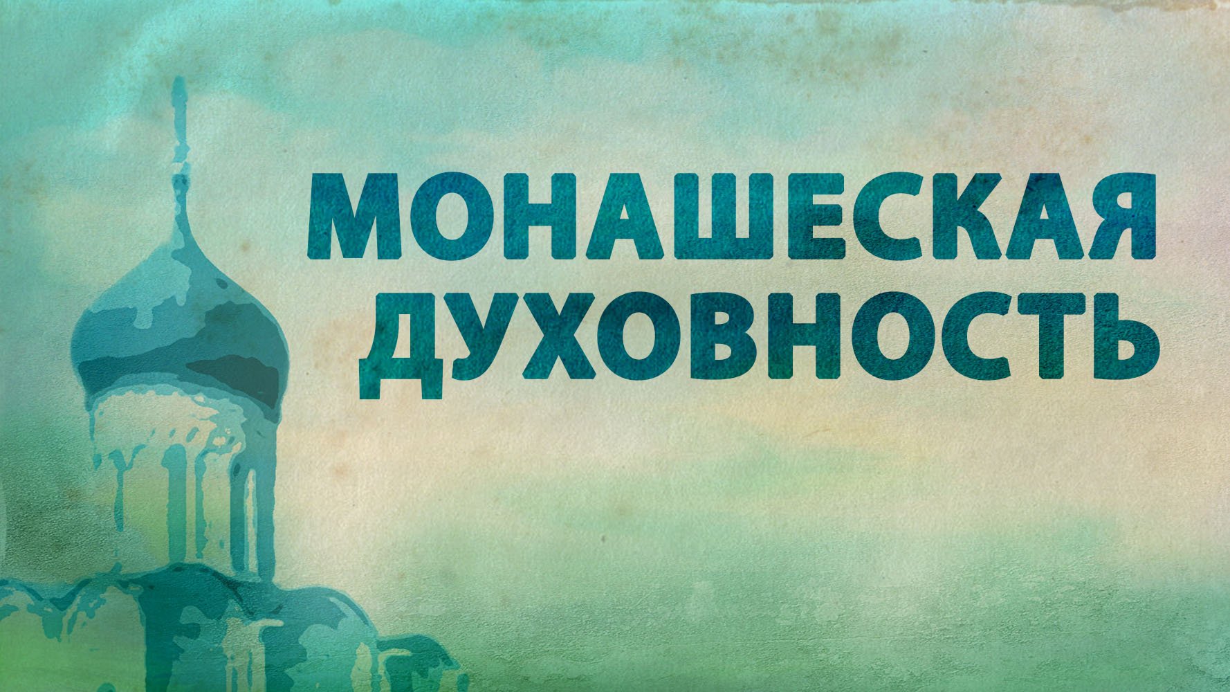 PT516 Rus 7. Элементы истории православия. Преемственность монашеской духовности.