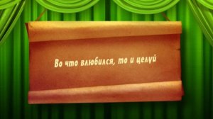 Поговорки от Сарафана. Целуй