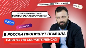 Новости маркетплейсов #4 В России пропишут правила работы маркетплейсов? Что покупали в праздники?