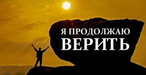 Я ПРОДОЛЖАЮ ВЕРИТЬ.mp4