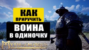 Myth of Empires КАК ПРИРУЧИТЬ ВОИНА В ОДИНОЧКУ?