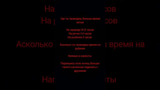 #веселье напиши где больше праводиш время