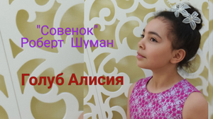 "Совёнок" Р.Шуман - Голуб Алисия, ДШИ им.В.В. Знаменского