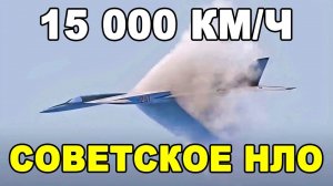 НЛО СССР! Тема 25 советский гиперзвуковой монстр