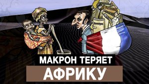 Макрон теряет Африку