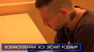 Военнопленные ВСУ звонят родным.

И почему-то постоянно плачут. Навоевались?