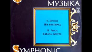 Claude Debussy: Nocturnes - Clouds (Nuages) // Клод Дебюсси - Три ноктюрна (Облака) - 1973