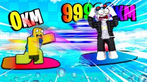 ВАУ! КУПИЛ САМЫЙ БЫСТРЫЙ СЕРФИНГ И ОБОГНАЛ ВСЕХ НУБОВ СЕРФЕНГИСТОВ! ROBLOX Surf Race