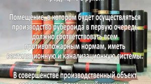 Производство рубероида. Бизнес идя