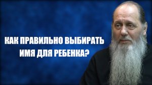 Как правильно выбирать имя для ребенка?