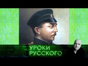 "Захар Прилепин. Уроки русского": Урок №107. Русский адмирал Павел Нахимов