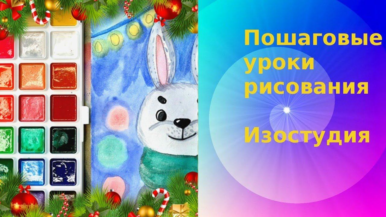 Открытка  с зайцем  акварелью. Урок ИЗО.  Step-by-step video of drawing a rabbit in watercolor.