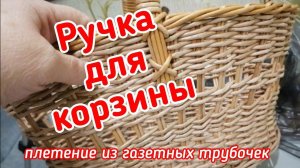 Очень простая ручка к корзине из газетных трубочек.